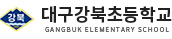 대구강북초등학교 로고
